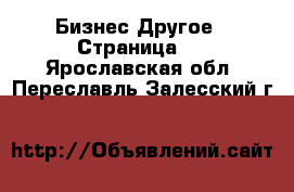 Бизнес Другое - Страница 2 . Ярославская обл.,Переславль-Залесский г.